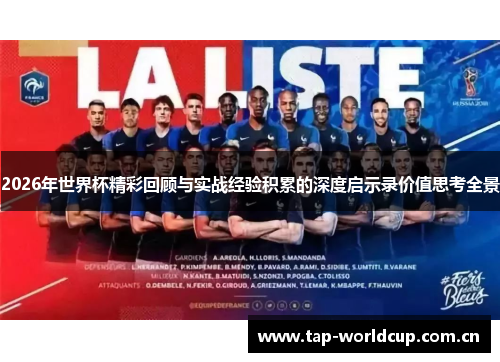 2026年世界杯精彩回顾与实战经验积累的深度启示录价值思考全景