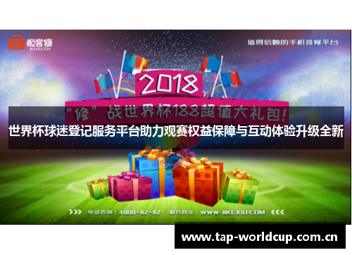 世界杯球迷登记服务平台助力观赛权益保障与互动体验升级全新 世界杯球迷登记服务平台助力观赛权益保障与互动体验升级全新