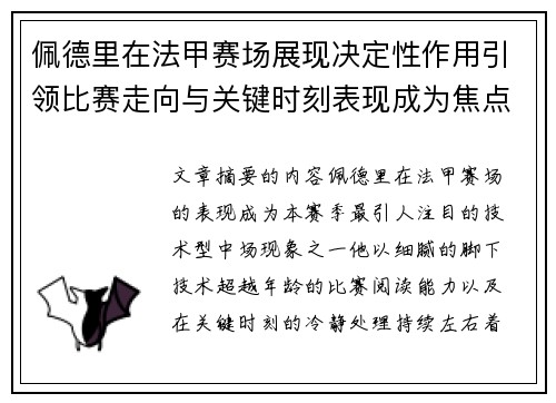佩德里在法甲赛场展现决定性作用引领比赛走向与关键时刻表现成为焦点 佩德里在法甲赛场展现决定性作用引领比赛走向与关键时刻表现成为焦点