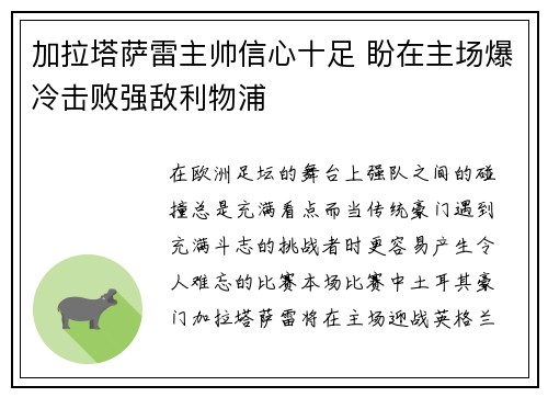 加拉塔萨雷主帅信心十足 盼在主场爆冷击败强敌利物浦 加拉塔萨雷主帅信心十足 盼在主场爆冷击败强敌利物浦