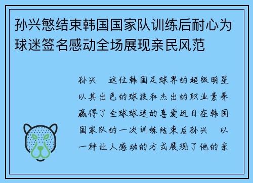 孙兴慜结束韩国国家队训练后耐心为球迷签名感动全场展现亲民风范 孙兴慜结束韩国国家队训练后耐心为球迷签名感动全场展现亲民风范