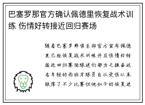 巴塞罗那官方确认佩德里恢复战术训练 伤情好转接近回归赛场 巴塞罗那官方确认佩德里恢复战术训练 伤情好转接近回归赛场