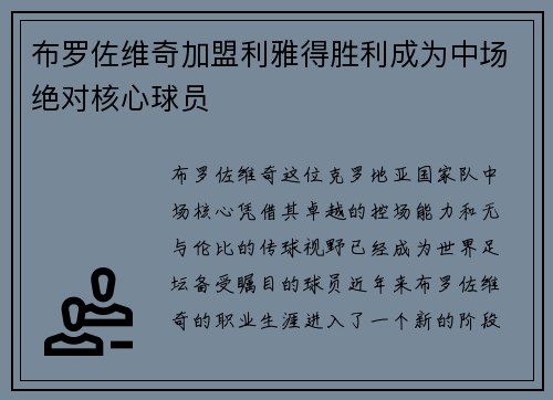 布罗佐维奇加盟利雅得胜利成为中场绝对核心球员 布罗佐维奇加盟利雅得胜利成为中场绝对核心球员