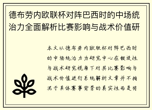 德布劳内欧联杯对阵巴西时的中场统治力全面解析比赛影响与战术价值研究 德布劳内欧联杯对阵巴西时的中场统治力全面解析比赛影响与战术价值研究