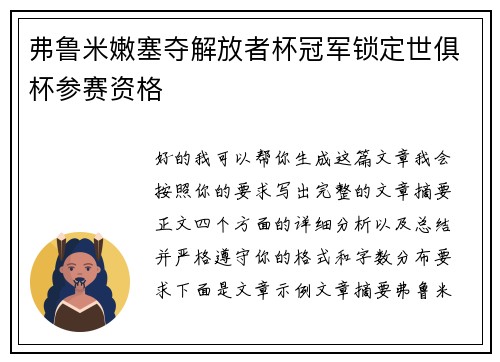 弗鲁米嫩塞夺解放者杯冠军锁定世俱杯参赛资格 弗鲁米嫩塞夺解放者杯冠军锁定世俱杯参赛资格
