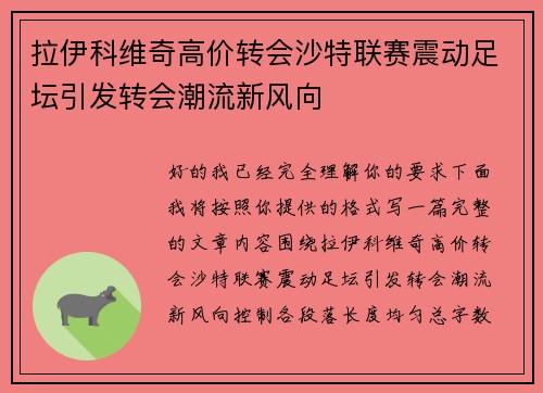 拉伊科维奇高价转会沙特联赛震动足坛引发转会潮流新风向 拉伊科维奇高价转会沙特联赛震动足坛引发转会潮流新风向