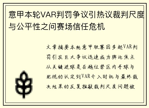 意甲本轮VAR判罚争议引热议裁判尺度与公平性之问赛场信任危机 意甲本轮VAR判罚争议引热议裁判尺度与公平性之问赛场信任危机