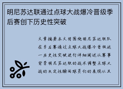 明尼苏达联通过点球大战爆冷晋级季后赛创下历史性突破