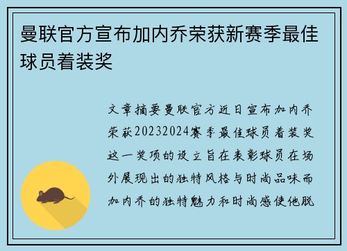 曼联官方宣布加内乔荣获新赛季最佳球员着装奖 曼联官方宣布加内乔荣获新赛季最佳球员着装奖