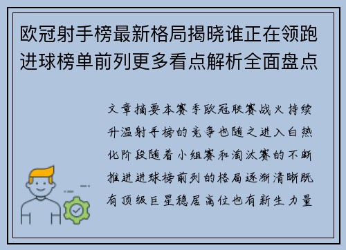 欧冠射手榜最新格局揭晓谁正在领跑进球榜单前列更多看点解析全面盘点