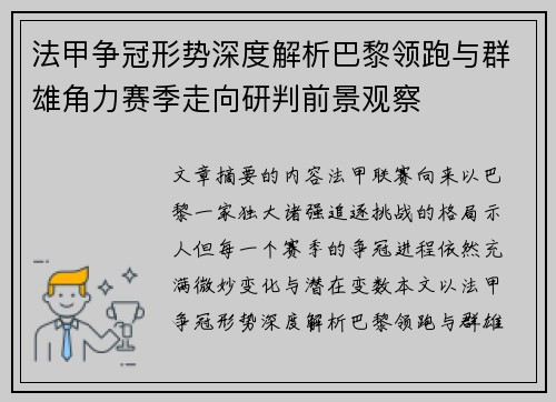 法甲争冠形势深度解析巴黎领跑与群雄角力赛季走向研判前景观察