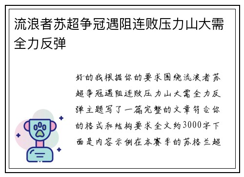 流浪者苏超争冠遇阻连败压力山大需全力反弹 流浪者苏超争冠遇阻连败压力山大需全力反弹
