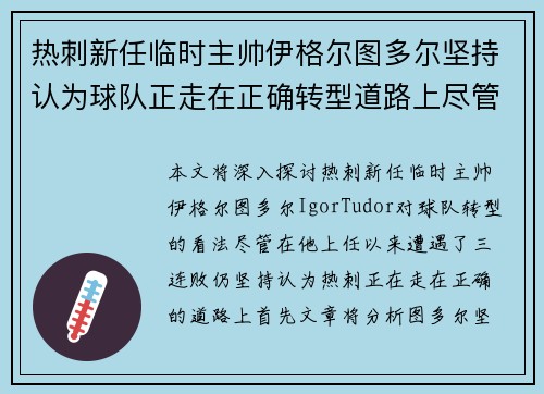 热刺新任临时主帅伊格尔图多尔坚持认为球队正走在正确转型道路上尽管遭遇三连败