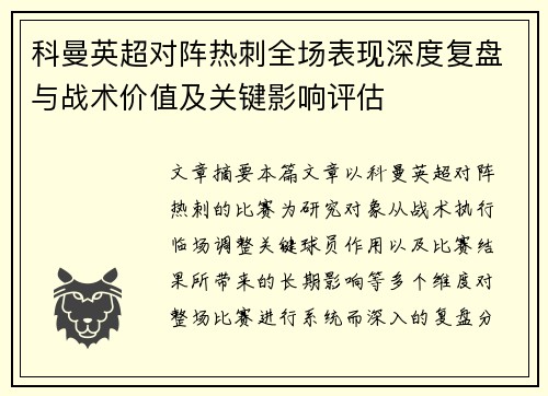 科曼英超对阵热刺全场表现深度复盘与战术价值及关键影响评估 科曼英超对阵热刺全场表现深度复盘与战术价值及关键影响评估