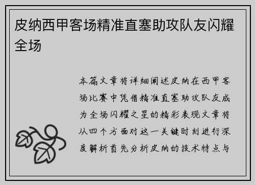 皮纳西甲客场精准直塞助攻队友闪耀全场 皮纳西甲客场精准直塞助攻队友闪耀全场