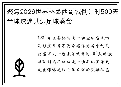 聚焦2026世界杯墨西哥城倒计时500天全球球迷共迎足球盛会