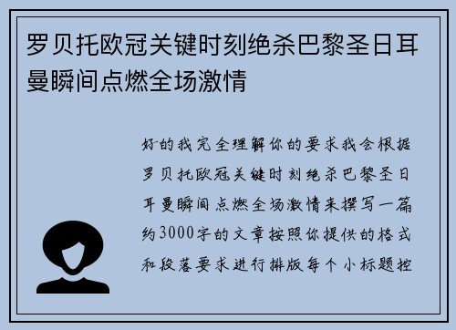 罗贝托欧冠关键时刻绝杀巴黎圣日耳曼瞬间点燃全场激情