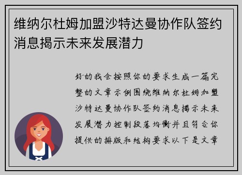维纳尔杜姆加盟沙特达曼协作队签约消息揭示未来发展潜力
