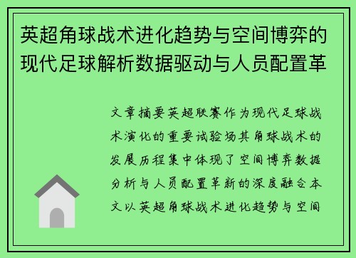英超角球战术进化趋势与空间博弈的现代足球解析数据驱动与人员配置革新 英超角球战术进化趋势与空间博弈的现代足球解析数据驱动与人员配置革新