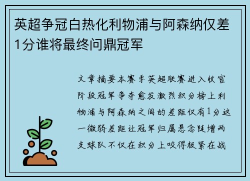 英超争冠白热化利物浦与阿森纳仅差1分谁将最终问鼎冠军