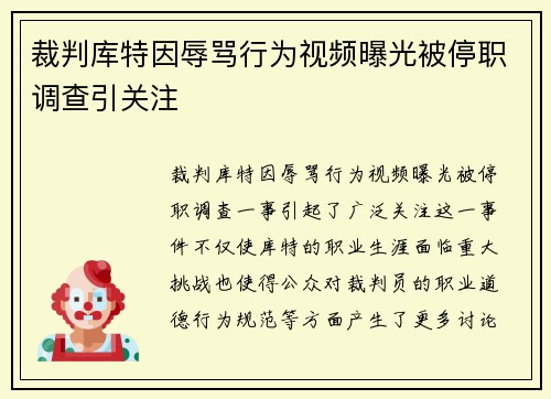 裁判库特因辱骂行为视频曝光被停职调查引关注 裁判库特因辱骂行为视频曝光被停职调查引关注