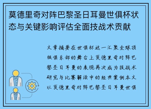 莫德里奇对阵巴黎圣日耳曼世俱杯状态与关键影响评估全面技战术贡献 莫德里奇对阵巴黎圣日耳曼世俱杯状态与关键影响评估全面技战术贡献