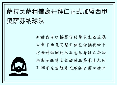萨拉戈萨租借离开拜仁正式加盟西甲奥萨苏纳球队 萨拉戈萨租借离开拜仁正式加盟西甲奥萨苏纳球队