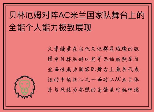 贝林厄姆对阵AC米兰国家队舞台上的全能个人能力极致展现
