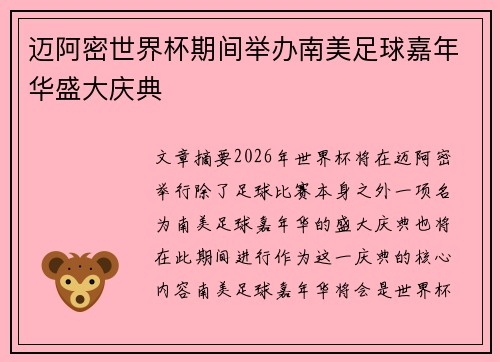 迈阿密世界杯期间举办南美足球嘉年华盛大庆典 迈阿密世界杯期间举办南美足球嘉年华盛大庆典