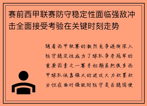 赛前西甲联赛防守稳定性面临强敌冲击全面接受考验在关键时刻走势 赛前西甲联赛防守稳定性面临强敌冲击全面接受考验在关键时刻走势