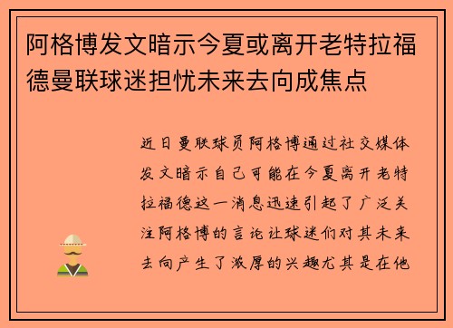 阿格博发文暗示今夏或离开老特拉福德曼联球迷担忧未来去向成焦点 阿格博发文暗示今夏或离开老特拉福德曼联球迷担忧未来去向成焦点
