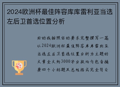 2024欧洲杯最佳阵容库库雷利亚当选左后卫首选位置分析 2024欧洲杯最佳阵容库库雷利亚当选左后卫首选位置分析