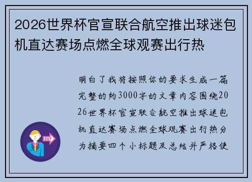 2026世界杯官宣联合航空推出球迷包机直达赛场点燃全球观赛出行热 2026世界杯官宣联合航空推出球迷包机直达赛场点燃全球观赛出行热
