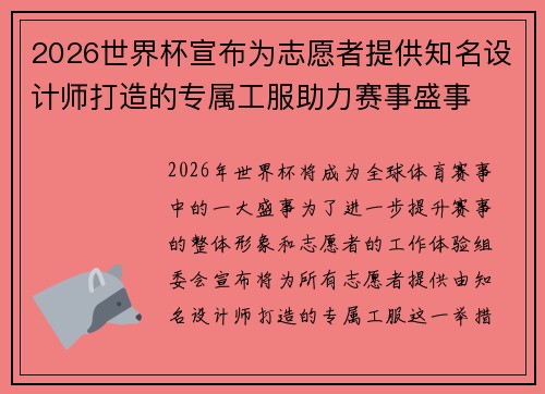 2026世界杯宣布为志愿者提供知名设计师打造的专属工服助力赛事盛事 2026世界杯宣布为志愿者提供知名设计师打造的专属工服助力赛事盛事