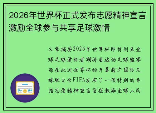 2026年世界杯正式发布志愿精神宣言激励全球参与共享足球激情 2026年世界杯正式发布志愿精神宣言激励全球参与共享足球激情