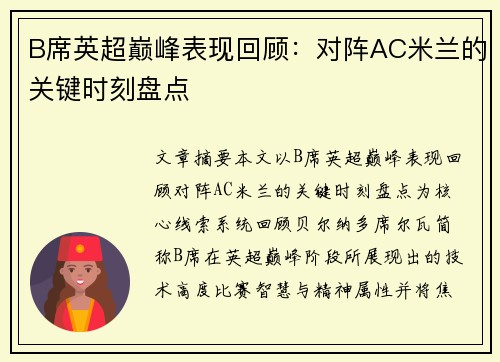 B席英超巅峰表现回顾:对阵AC米兰的关键时刻盘点 B席英超巅峰表现回顾:对阵AC米兰的关键时刻盘点