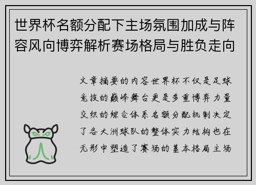 世界杯名额分配下主场氛围加成与阵容风向博弈解析赛场格局与胜负走向 世界杯名额分配下主场氛围加成与阵容风向博弈解析赛场格局与胜负走向