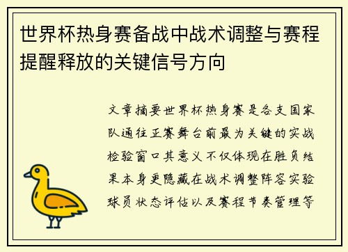 世界杯热身赛备战中战术调整与赛程提醒释放的关键信号方向 世界杯热身赛备战中战术调整与赛程提醒释放的关键信号方向