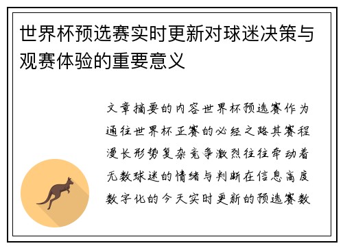 世界杯预选赛实时更新对球迷决策与观赛体验的重要意义 世界杯预选赛实时更新对球迷决策与观赛体验的重要意义