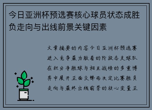 今日亚洲杯预选赛核心球员状态成胜负走向与出线前景关键因素 今日亚洲杯预选赛核心球员状态成胜负走向与出线前景关键因素