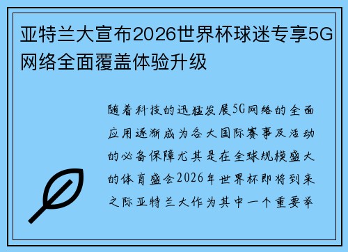 亚特兰大宣布2026世界杯球迷专享5G网络全面覆盖体验升级 亚特兰大宣布2026世界杯球迷专享5G网络全面覆盖体验升级