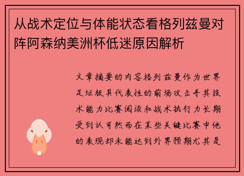 从战术定位与体能状态看格列兹曼对阵阿森纳美洲杯低迷原因解析 从战术定位与体能状态看格列兹曼对阵阿森纳美洲杯低迷原因解析