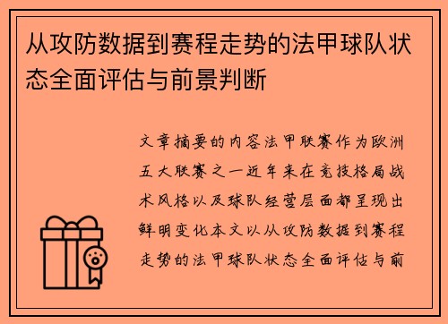 从攻防数据到赛程走势的法甲球队状态全面评估与前景判断 从攻防数据到赛程走势的法甲球队状态全面评估与前景判断