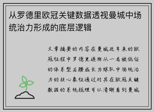 从罗德里欧冠关键数据透视曼城中场统治力形成的底层逻辑 从罗德里欧冠关键数据透视曼城中场统治力形成的底层逻辑