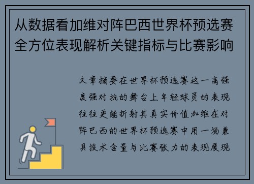 从数据看加维对阵巴西世界杯预选赛全方位表现解析关键指标与比赛影响力评估 从数据看加维对阵巴西世界杯预选赛全方位表现解析关键指标与比赛影响力评估