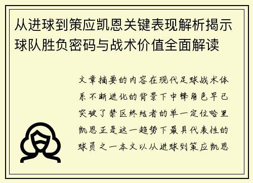 从进球到策应凯恩关键表现解析揭示球队胜负密码与战术价值全面解读 从进球到策应凯恩关键表现解析揭示球队胜负密码与战术价值全面解读