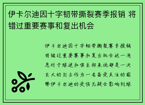 伊卡尔迪因十字韧带撕裂赛季报销 将错过重要赛事和复出机会