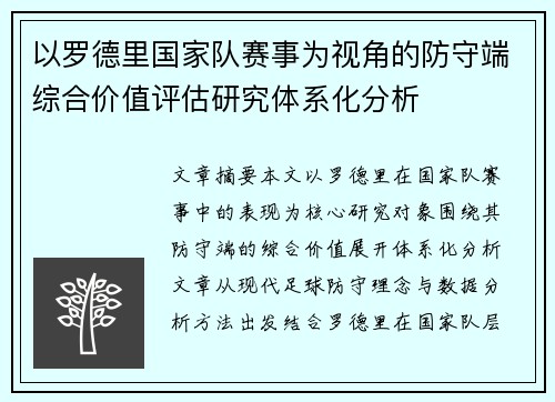 以罗德里国家队赛事为视角的防守端综合价值评估研究体系化分析 以罗德里国家队赛事为视角的防守端综合价值评估研究体系化分析