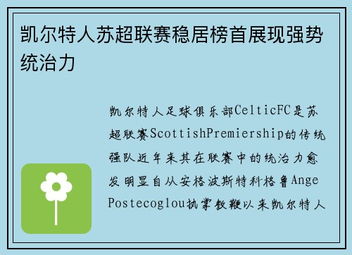 凯尔特人苏超联赛稳居榜首展现强势统治力 凯尔特人苏超联赛稳居榜首展现强势统治力