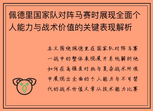 佩德里国家队对阵马赛时展现全面个人能力与战术价值的关键表现解析 佩德里国家队对阵马赛时展现全面个人能力与战术价值的关键表现解析